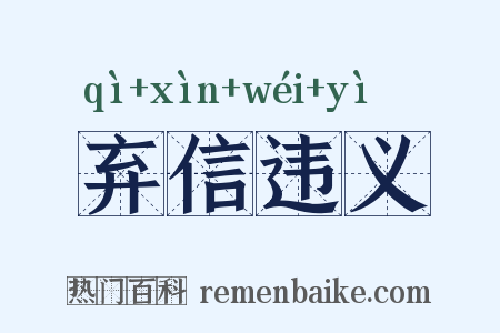 弃信违义是什么意思的图片